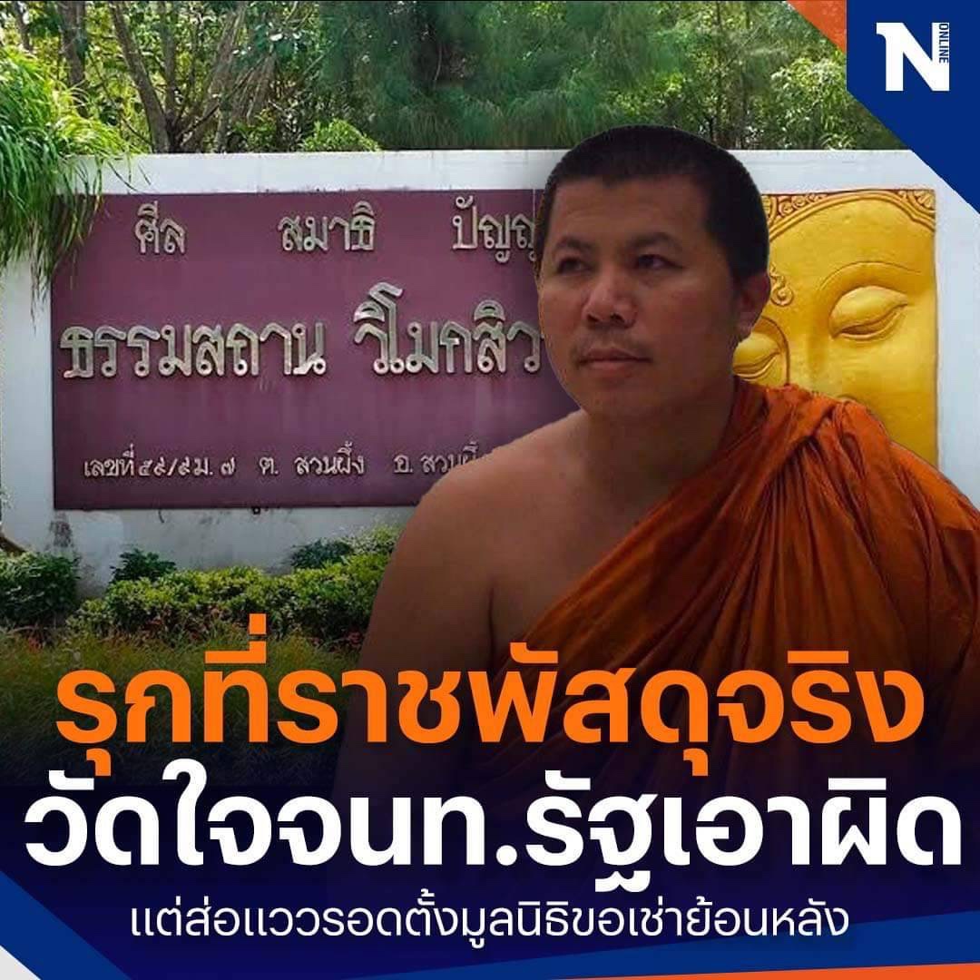 อธิบดีกรมธนารักษ์ ยัน ธรรมสถานวิโมกสิวาลัย “หลวงพี่อุเทน” รุกป่าจริง แต่หากเช่าในนามมูลนิธิสามารถทำได้ แต่ต้องได้รับความยินยอมจากกองทัพบกก่อน