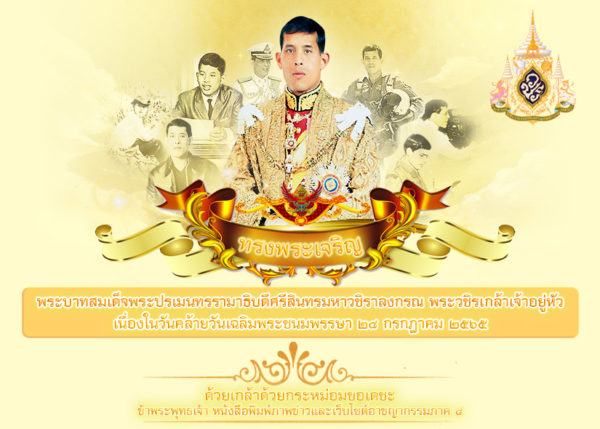 หนังสือพิมพ์ภาพข่าวและเว็บไซต์อาชญากรรม ภาค 8 ขอถวายพระพรชัยมงคล เนื่องในวันเฉลิมพระชนมพรรษา 28 กรกฎาคม