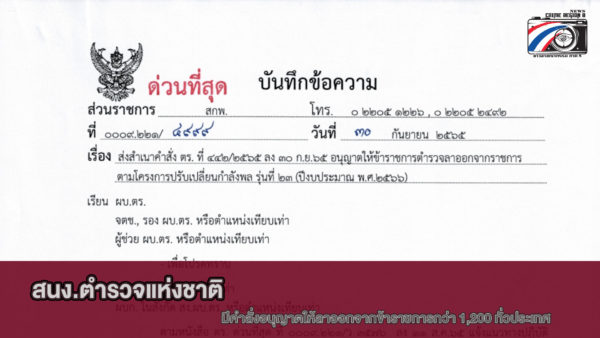 คำสั่งสำนักงานตำรวจแห่งชาติ เรื่องการอนุญาตให้ข้าราชการลาออกจากราชการ ตามโครงการปรับเปลี่ยนกำลังพล รุ่นที่ 23