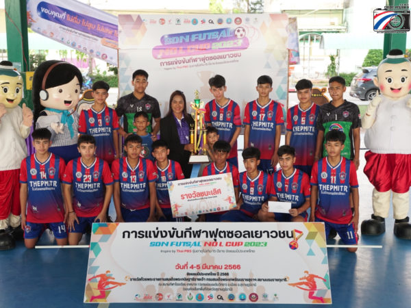 ​รร.เทพมิตรศึกษา สุราษฎร์ธานีคว้าแชมป์ฟุตซอล SDN FUTSAL NO – L CUP 2023 Inspired by Thai PBS อายุไม่เกิน 15 ปี ชิงแชมป์โซนภาคใต้ตอนบน 5-0 