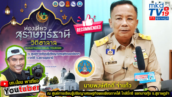 นายกองค์การบริหารส่วนจังหวัดสุราษฎร์ธานี  ขอเชิญพี่น้องชาวสุราษฎร์ฯและจังหวัดใกล้เคียงร่วมงาน ”ท่องเที่ยวสุราษฎร์ธานีวิถีฮาลาล” ณ  ศูนย์การเรียนรู้ปรัชญาเศรษฐกิจพอเพียง ภาคใต้