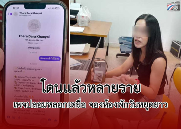 ดับฝันนักท่องเที่ยว หลังโดนเพจปลอมหลอกเหยื่อจองที่พักวันหยุดยาว