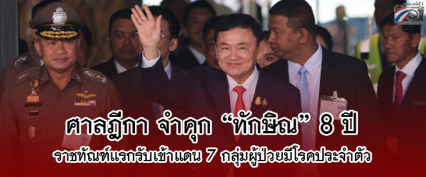 ศาลฎีกา จำคุก “ทักษิณ” 3 คดี เป็นเวลา 8 ปี ราชทัณฑ์รับเข้าแยกขังเดี่ยว แดน 7 เฉพาะสำหรับบุคคลมีโรคประจำตัว