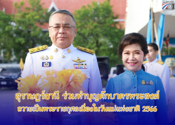 จังหวัดสุราษฎร์ธานีจัดพิธีทำบุญตักบาตรพระสงฆ์สามเณร 192 รูป ถวายเป็นพระราชกุศลเนื่องในโอกาสวันเฉลิมพระชนมพรรษา สมเด็จพระนางเจ้าสิริกิติ์ พระบรมราชินีนาถ พระบรมราชชนนีพันปีหลวง 12 สิงหาคม 2566