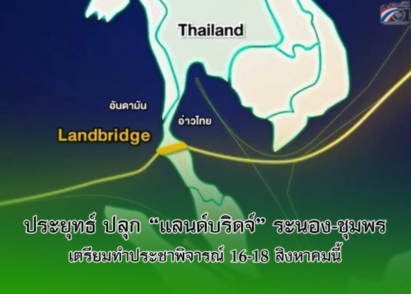 ประยุทธ์ ปลุก” แลนด์บริดจ์” ระนอง-ชุมพร 1 ล้านล้าน เตรียมประชาพิจารณ์ทิ้งทวน 16-18 สิงหาคมนี้