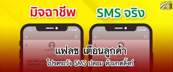 แฟลช เอ็กซ์เพรส เผยข้อสังเกต-ข้อควรระวัง SMS ปลอม เตือนลูกค้าห้ามกดลิงก์เด็ดขาด