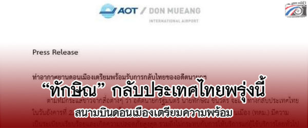 “ท่าอากาศยานดอนเมือง”เตรียมความพร้อมรับ”ทักษิณ”กลับประเทศไทย พรุ่งนี้