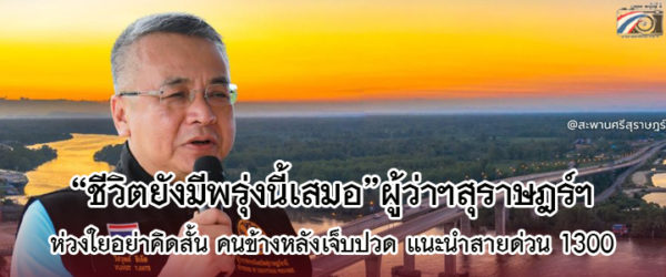 “ชีวิตยังมีพรุ่งนี้เสมอ” ผู้ว่าฯสุราษฎร์ฯ ห่วงใย ขออย่าคิดสั้น คนข้างหลังจะเจ็บปวดอีกมากมาย แนะใช้บริการสายด่วนสุขภาพจิต 1323 และ ศูนย์ช่วยเหลือสังคม 1300