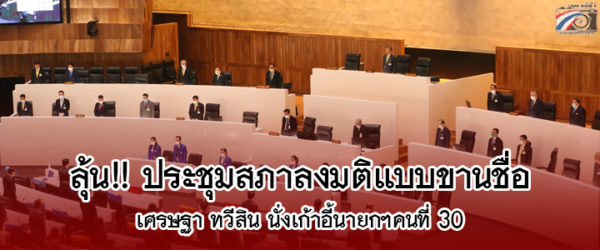 “ผ่านไม่ผ่าน” ประชุมสภาลงมติขานชื่อออกเสียงโหวตนายกฯคนที่ 30 หลังเพื่อไทยเสนอชื่อ “เศรษฐา ทวีสิน” 22 สิงหาคม 2566