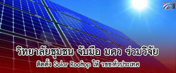 วิทยาลัยชุมชน จับมือ มศว ติดตั้ง Solar Rooftop ให้ 19 วชช.ทั่วประเทศ พร้อมเดินหน้าวิจัยความเข้มของแสงอาทิตย์ใช้เป็นข้อมูลสำคัญด้านวิศวกรรมพลังงาน