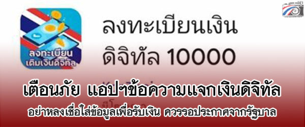 เตือนภัย!! ประชาชนห้ามโหลดแอปฯ กดลิ้งค์ข้อความแจกเงินดิจิทัล 10000 บาท มิจฉาชีพหลอกเอาข้อมูล