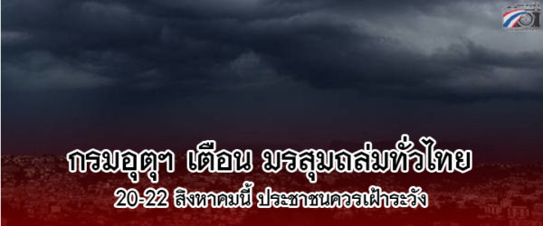 กรมอุตุฯ เตือน พรุ่งนี้มรสุมถล่ม ทั่วไทยฝนหนัก 37 จังหวัดโดนอ่วม