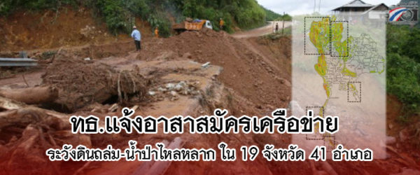 “กรมทรัพยากรธรณี” แจ้งอาสาสมัครเครือข่ายในพื้นที่ 19 จังหวัด 41 อำเภอ เฝ้าระวังดินถล่ม-น้ำป่าไหลหลาก ในช่วงวันที่ 2-4 ก.ย.นี้