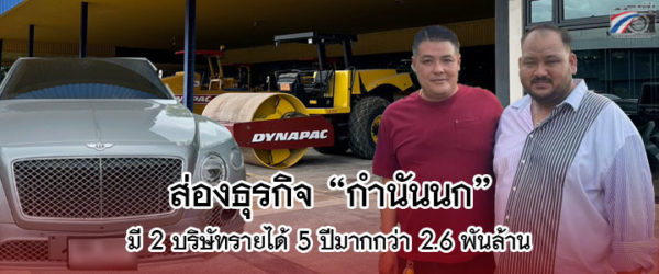 ส่องธุรกิจ “กำนันนก นครปฐม” ถือหุ้น 2 บริษัท พร้อมสั่งสอบตำรวจในงาน 21 นาย