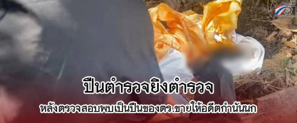 ปืนตำรวจยิงตำรวจ! หลังตรวจสอบพบว่าเป็นปืนของพลขับผู้การฯนครปฐม ขายให้อดีตกำนันนก หลังใช้นายหน่องเป่าหัวนายตำรวจน้ำดี