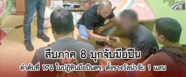 ตำรวจสืบภาค 8 บุกจับมือปืนลำดับที่ 176 ตามปฏิทินมือปืนตร.ปี 66