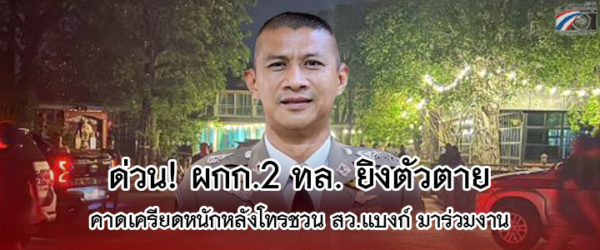 ด่วน! ผกก.2 ทางหลวง ยิงตัวดับในบ้านพัก คาดเครียดหนักถูกโยงชวนสารวัตรแบงค์ร่วมงานเลี้ยงบ้านอดีตกำนันนก