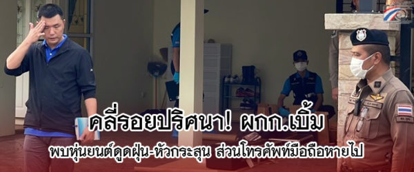 คลี่รอยปริศนา! เลือดเป็นวงรอบศพ’ผกก.เบิ้ม’ พบหุ่นยนต์ดูดฝุ่น-เจอหัวกระสุน ยังหามือถือหายไป