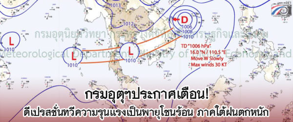 กรมอุตุฯเตือน ดีเปรสชันจ่อทวีกำลังแรงเป็นพายุโซนร้อน-ภาคใต้ฝนตกหนัก