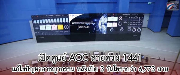 รมว.DE ร่วมเปิดศูนย์ AOC 1441 เพื่อแก้ไขปัญหาภัยออนไลน์ หลังเปิด 3 วันร้องเรียน 6,773 สาย อายัดกว่า 220 บัญชี