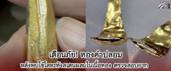 สถาบันอัญมณีฯเตือนภัย! ทองปลอมแบบใหม่ระบาดใช้ผงโลหะทังสเตนไปผสมในทองคำ